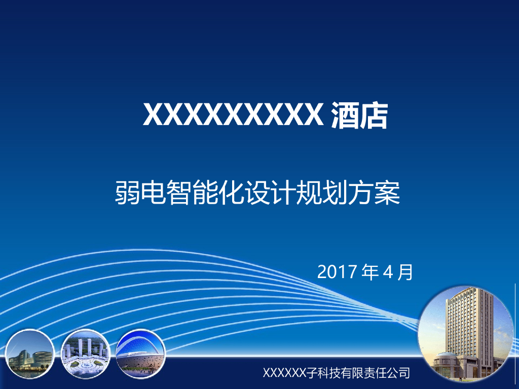 五星级酒店弱电设计方案