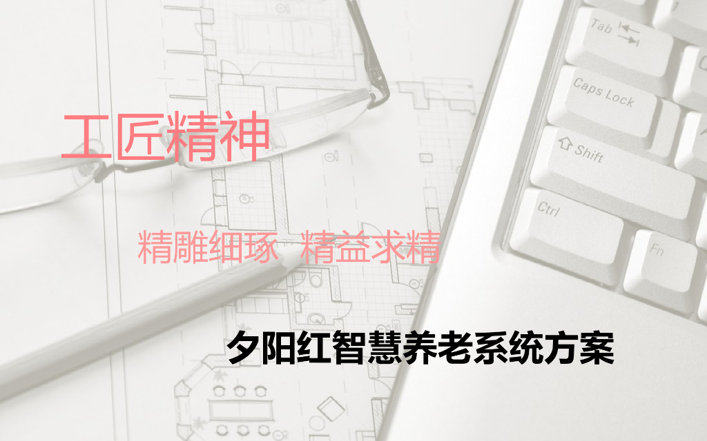 夕阳红智慧养老系统方案