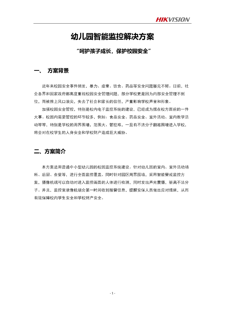 海康威视丨幼儿园智能监控解决方案