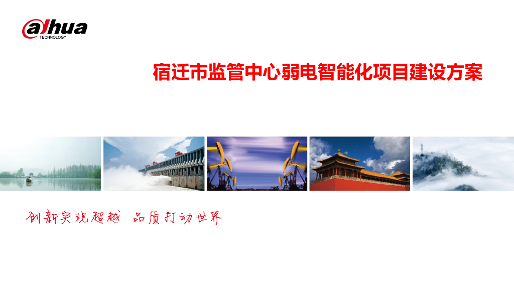 监管中心弱电智能化项目建设方案