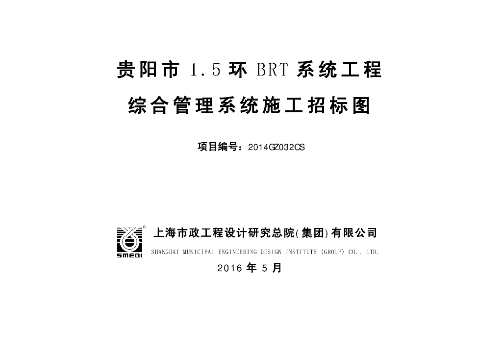 贵阳BRT综合管理系统图纸