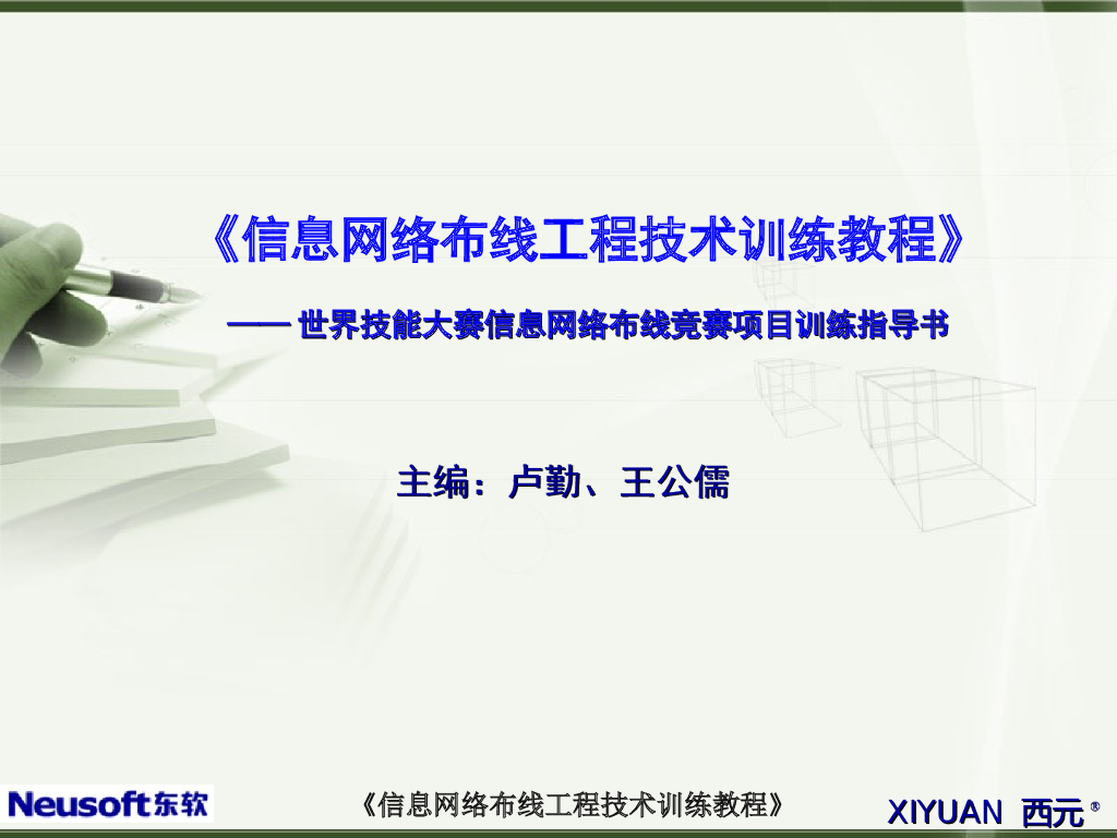 网络双绞线电缆与跳线端接技术 P52页