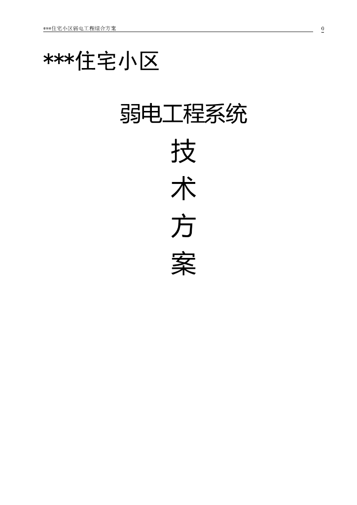 湖南某高层住宅弱电工程施工综合方案