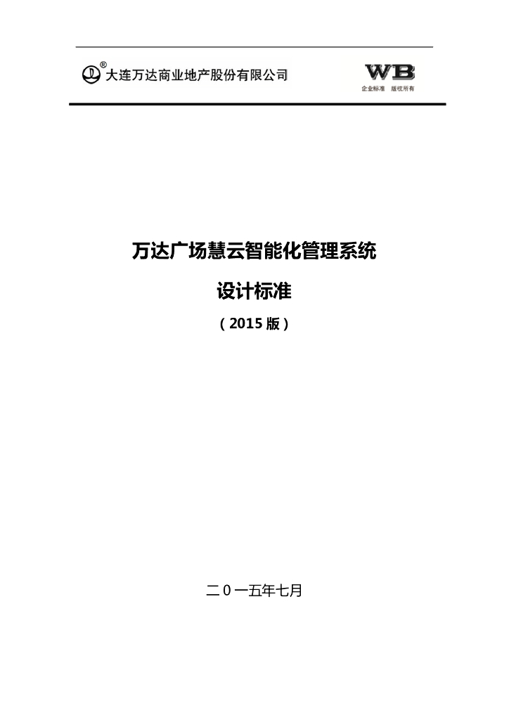 万达广场慧云智能化管理系统设计标准2015版