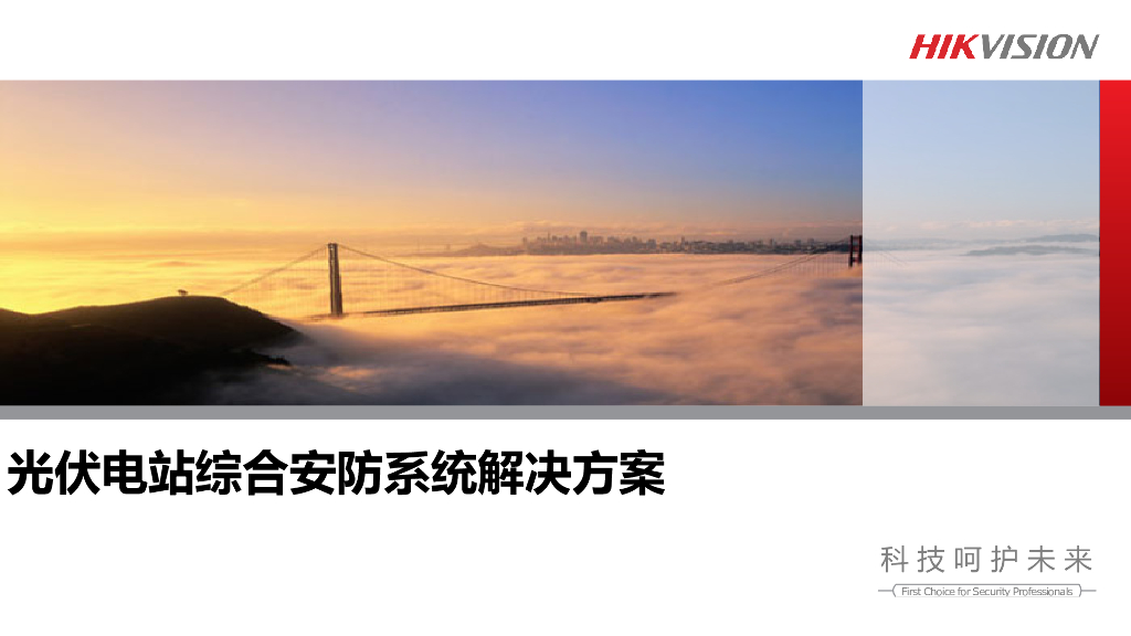 光伏电站综合安防系统解决方案PPT63页