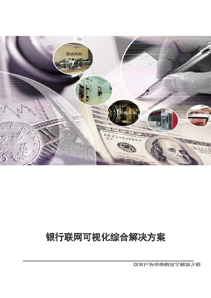 银行联网可视化综合解决方案