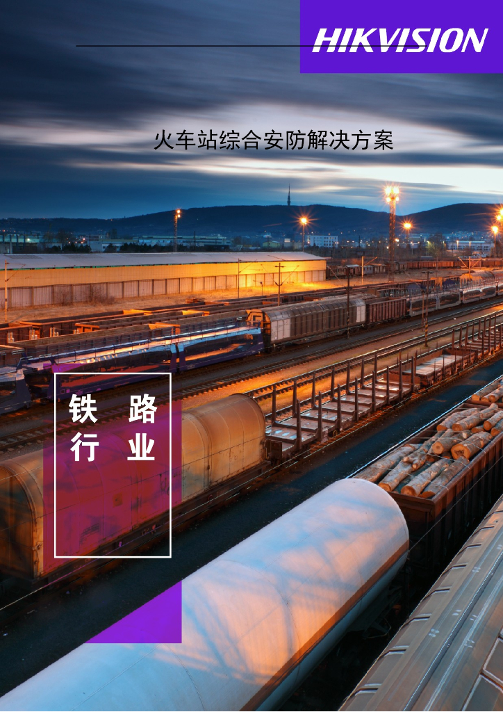 火车站综合安防解决方案 128页