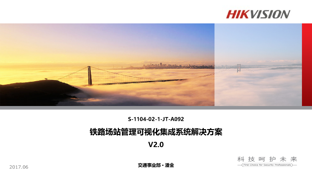 铁路场站管理可视化集成系统解决方案