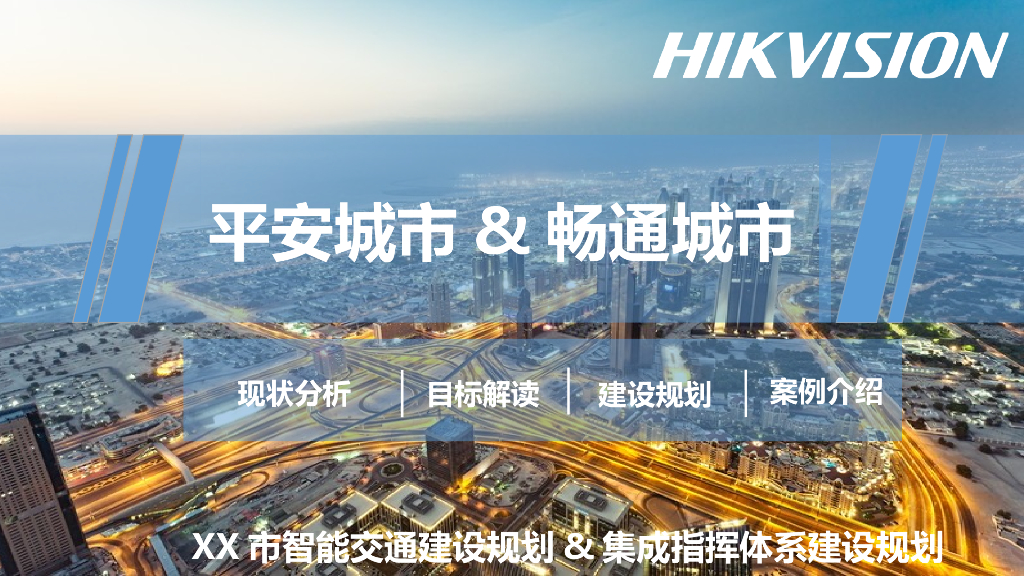 城市智能交通规划 PPT77页