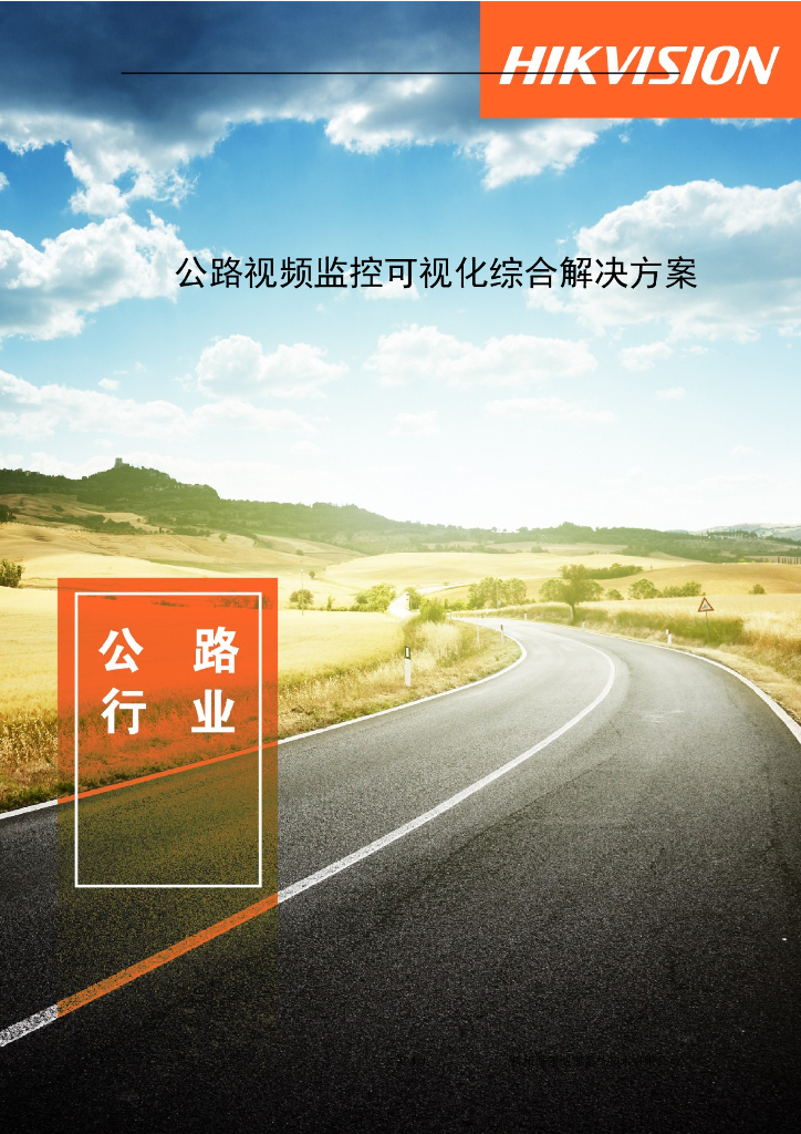 公路视频监控可视化综合解决方案 198页
