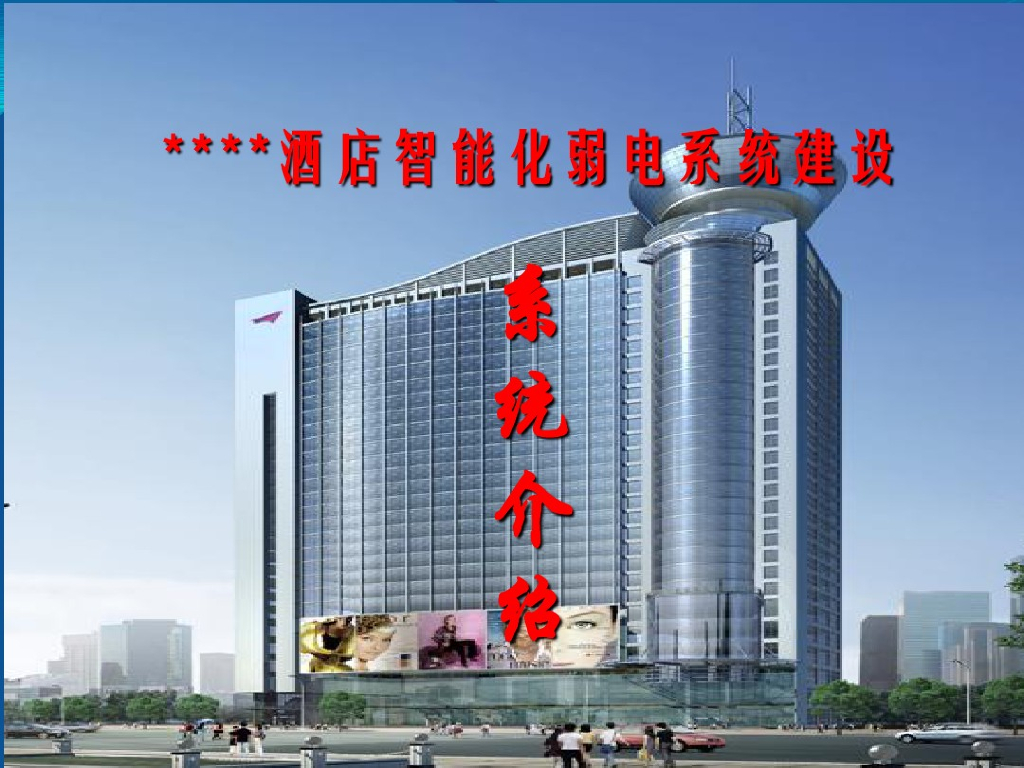 星级酒店全系统弱电智能化设计方案