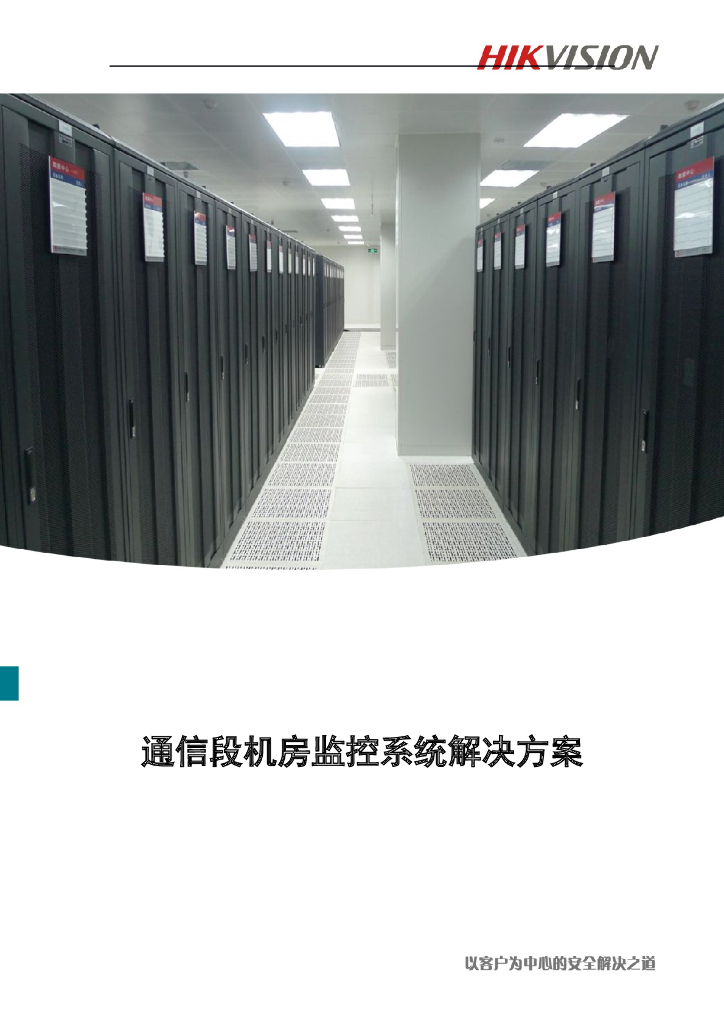 机房视频监控系统解决方案