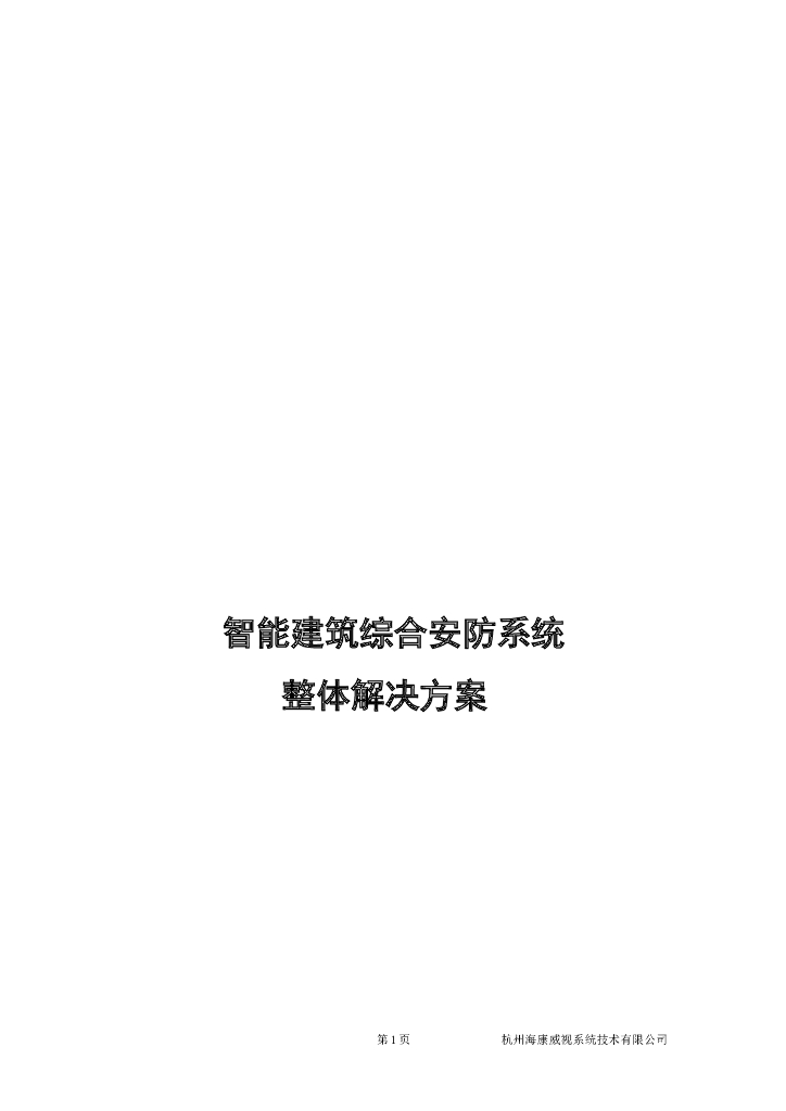智能建筑综合安防系统整体解决方案 93页