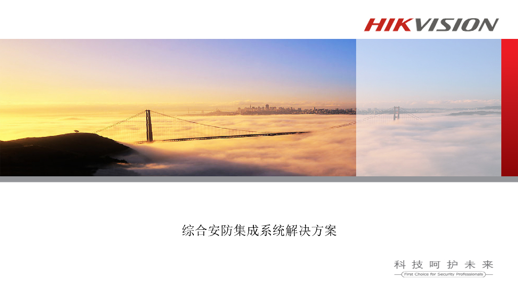 综合安防集成系统解决方案 ppt89页