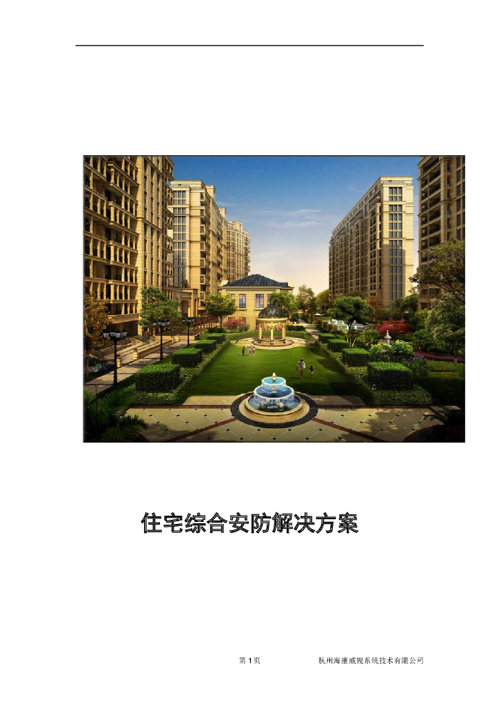 住宅小区综合安防145页