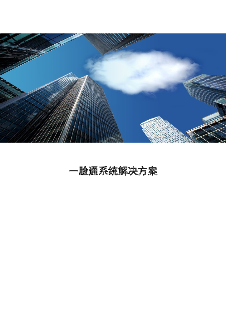 一脸通系统解决方案 26页