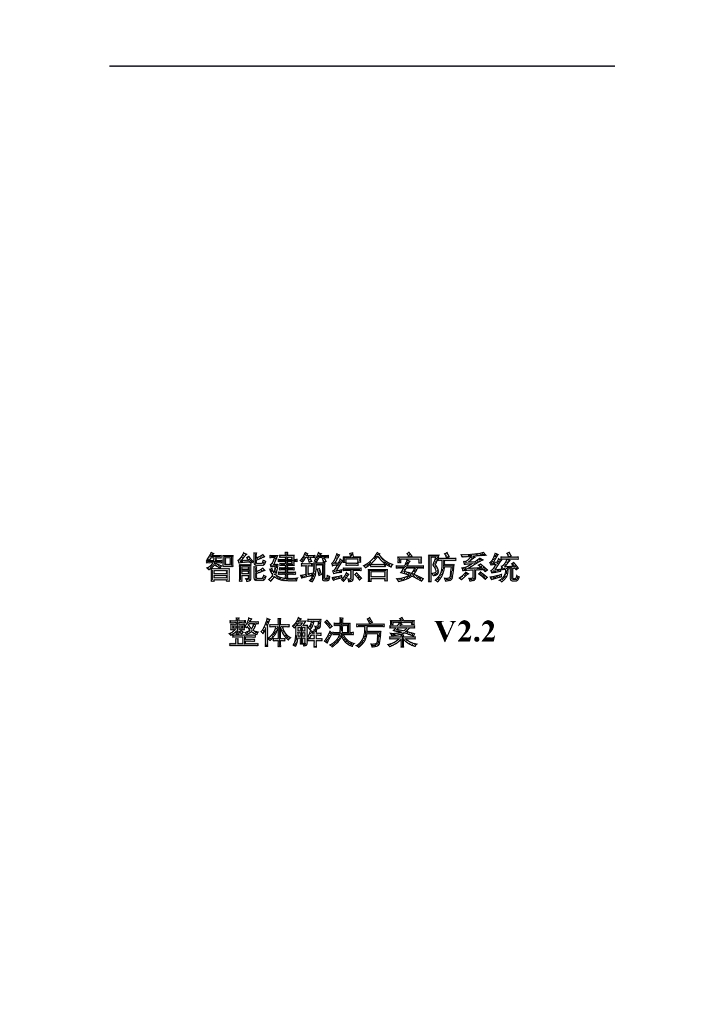 智能建筑综合安防系统整体解决方案 199页