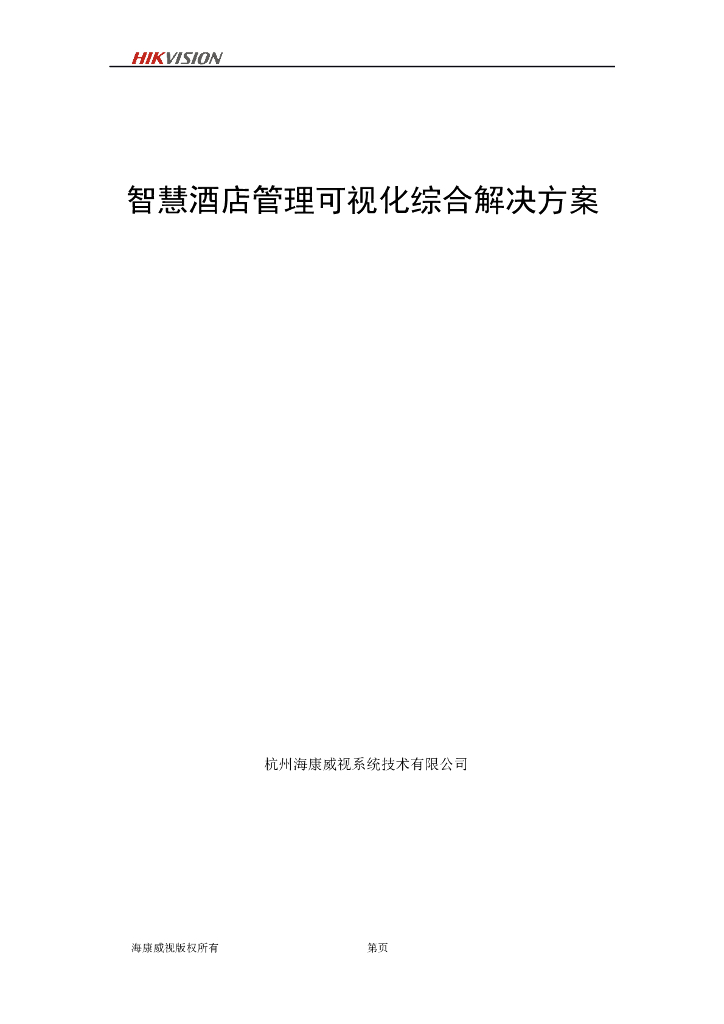 智慧酒店管理可视化综合解决方案 141页