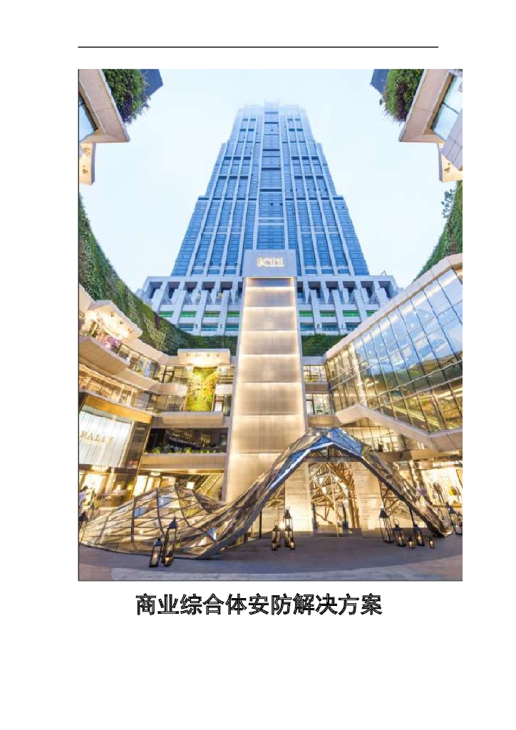 商业综合体安防解决方案 138页