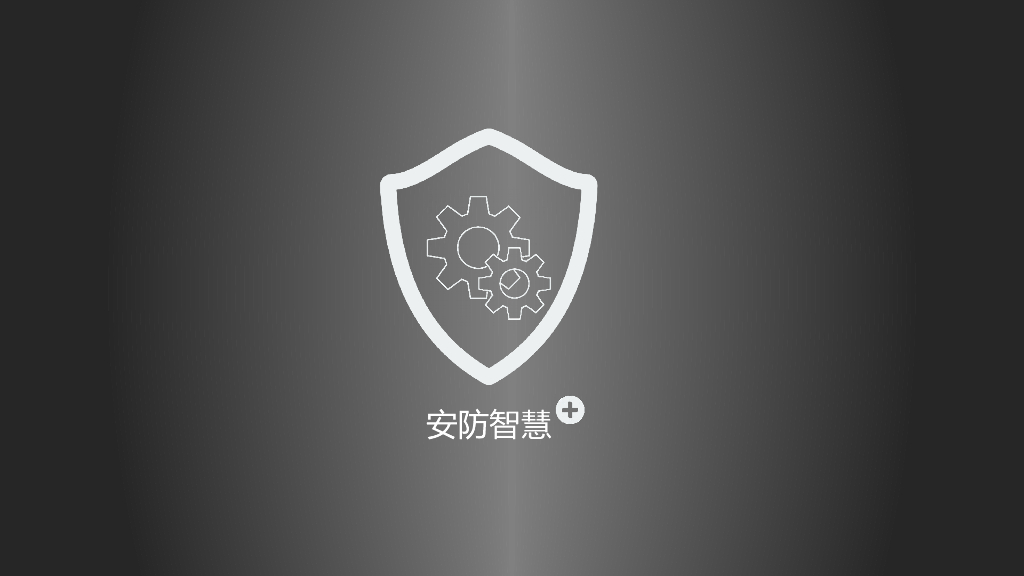 智慧安防解读 ppt67页
