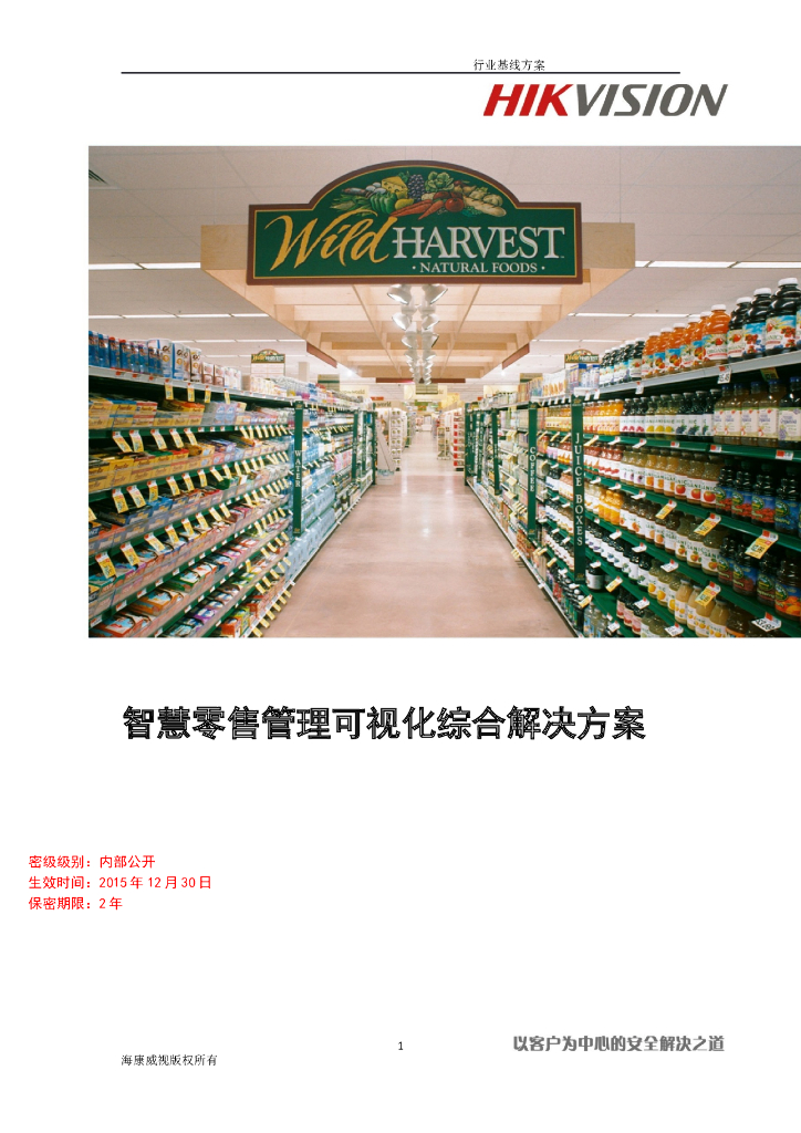 智慧零售管理可视化综合解决方案