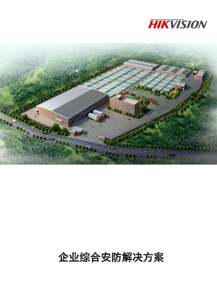 企业综合安防解决方案 118页