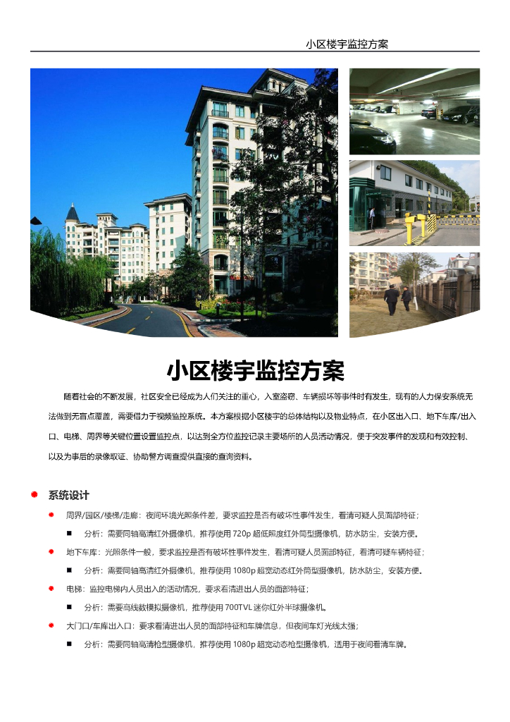 小区楼宇监控方案