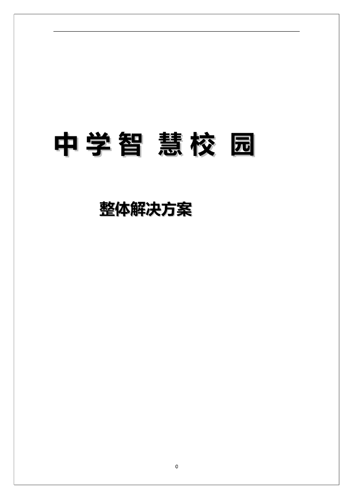 中学智慧校园整体解决方案（详细）