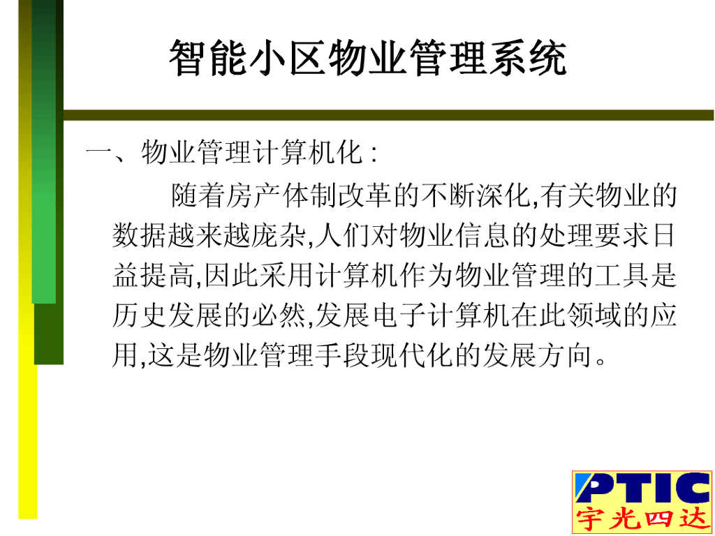 智能小区物业管理系统概述