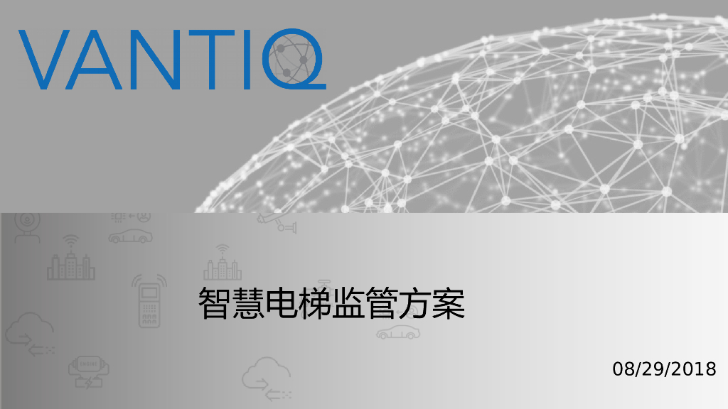 智慧电梯监管方案