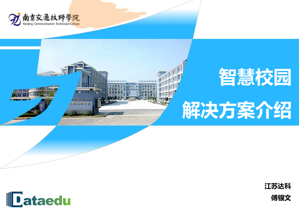 南京某智慧校园解决方案介绍