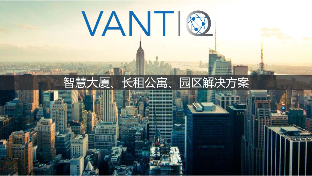 智慧大厦、长租公寓、园区解决方案