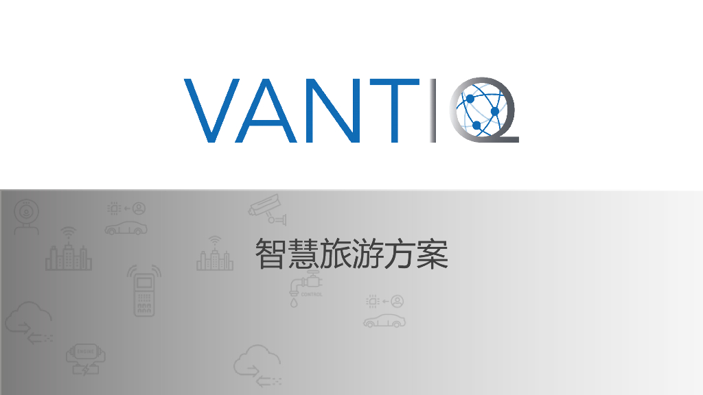 智慧旅游简易方案