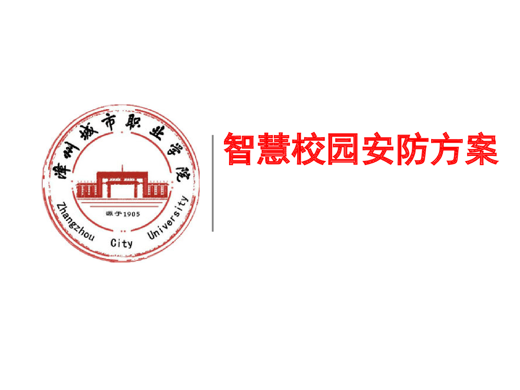 校园安防系统设计方案（69页PPT）