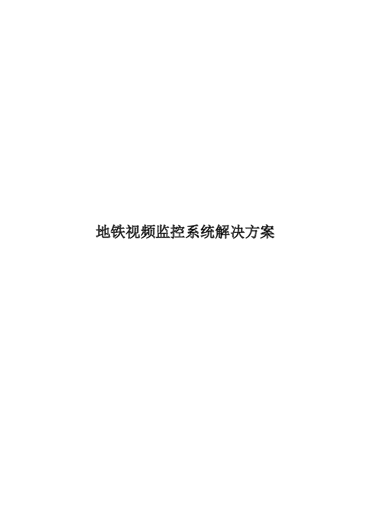 地铁专项三种视频监控系统解决方案