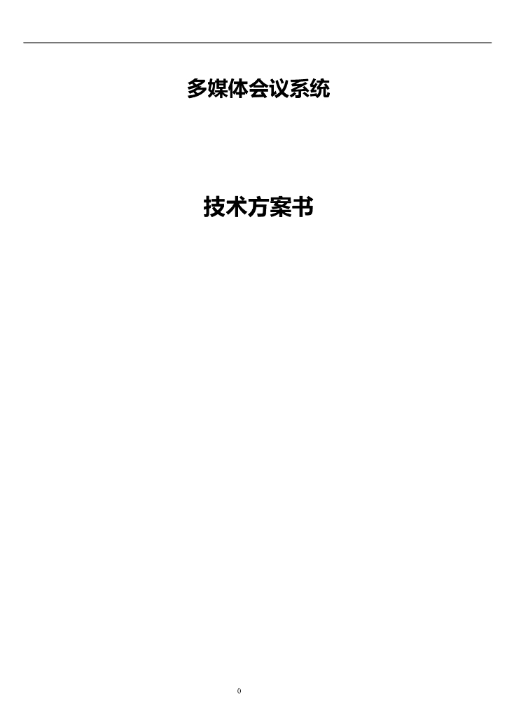多媒体会议系统技术方案书