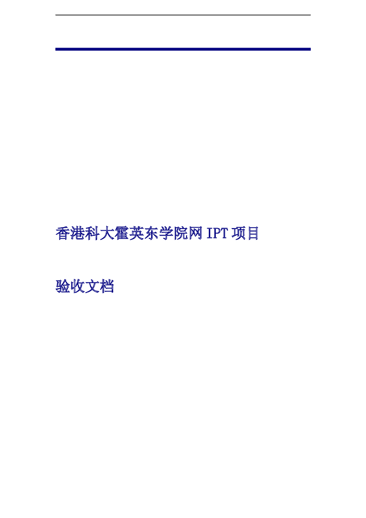 香港知名大学研究院网IPT项目验收方案
