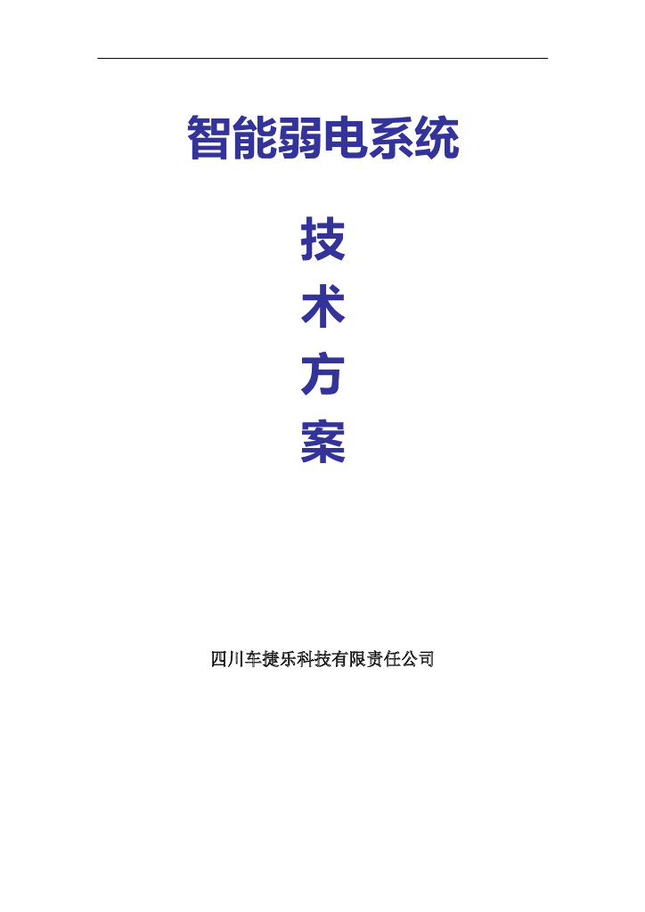 智能弱电系统技术方案（安防工程）