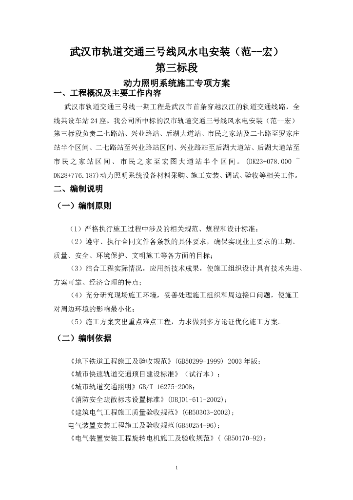 武汉轨道交通车站动力照明施工方案