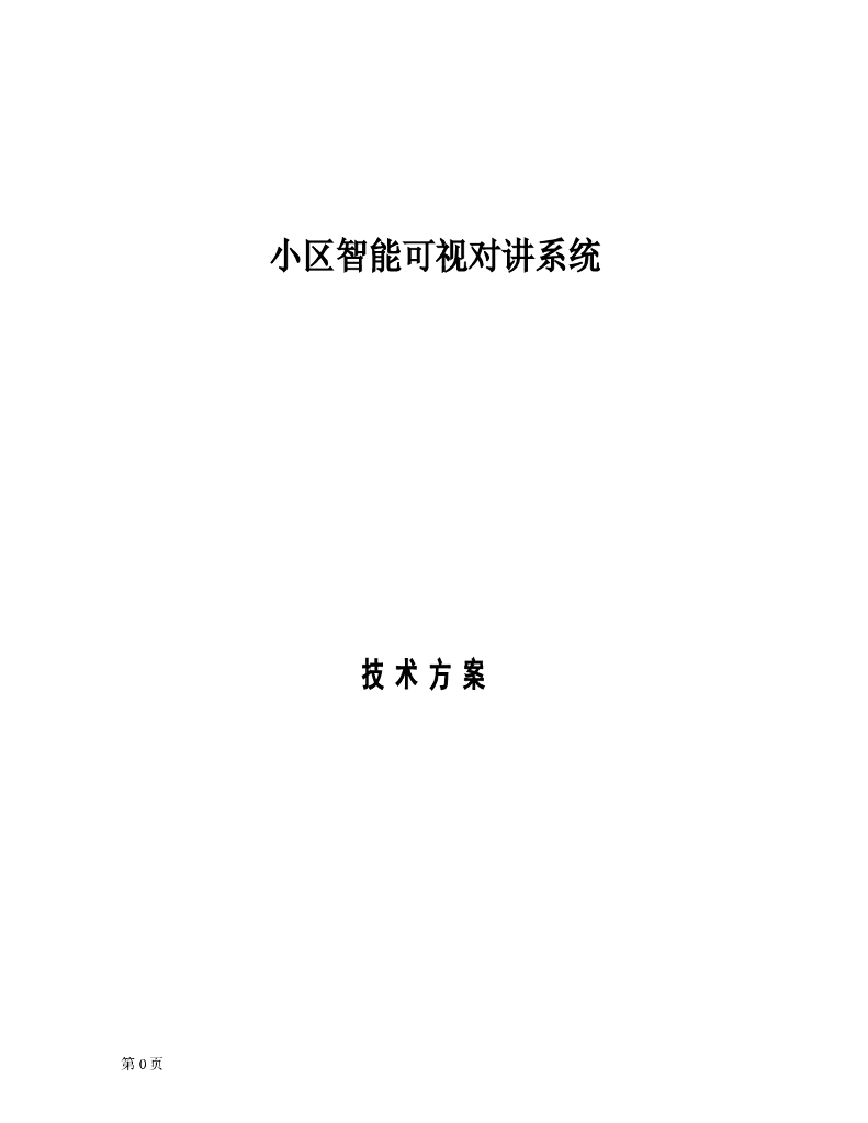 小区智能可视对讲系统技术方案