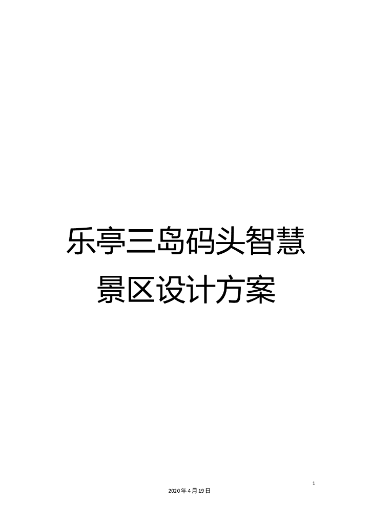 [河北]唐山乐亭三岛码头智慧景区设计方案（430页）