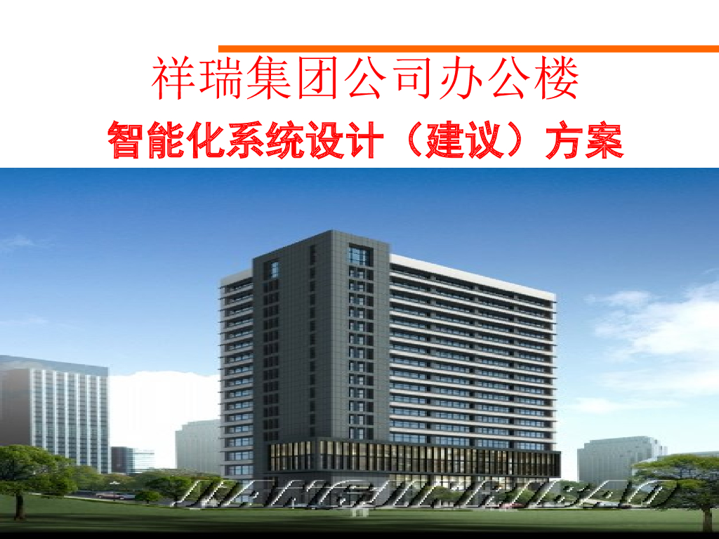 办公楼智能化系统设计（建议）方案