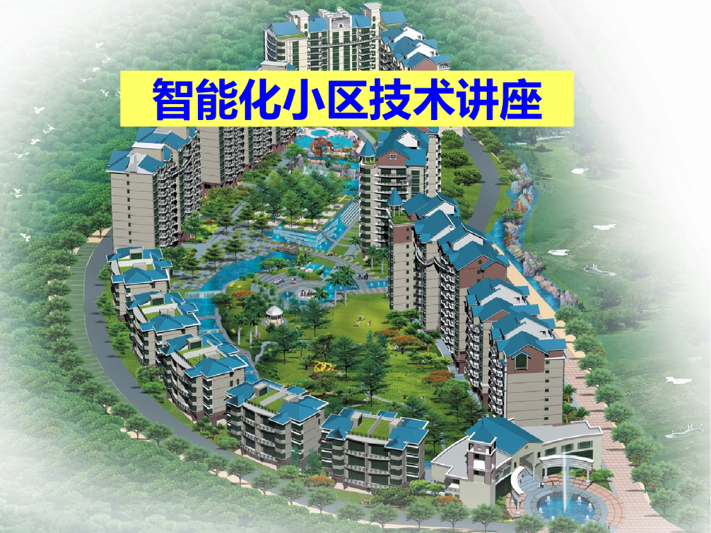 智能化小区技术讲座PPT