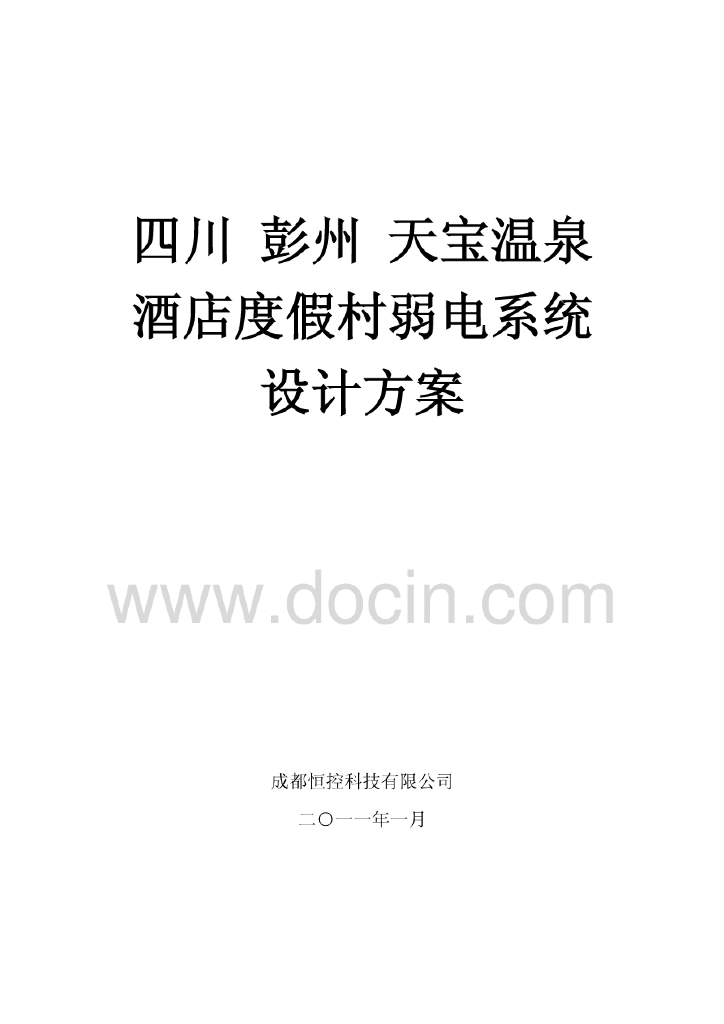 四川度假酒店村弱电智能化施工方案