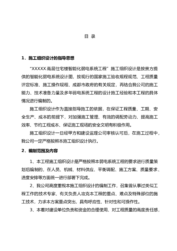 成都住宅智能化系统工程施工组织设计