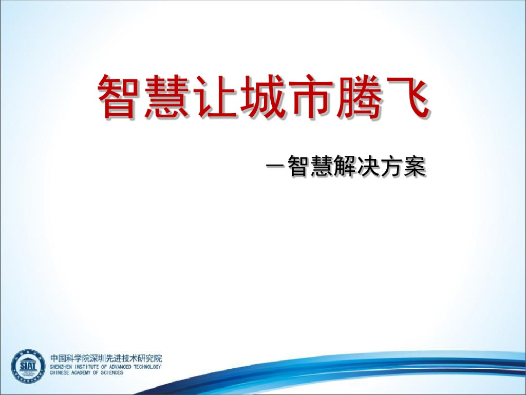 智慧城市解决方案