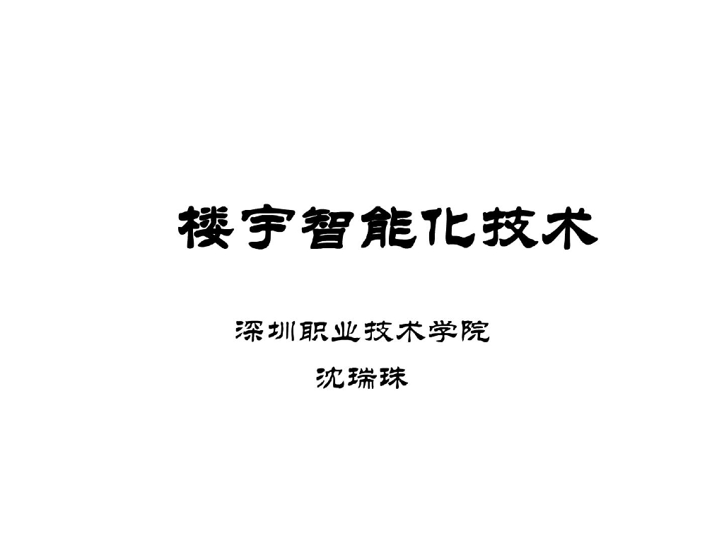 楼宇智能化技术(培训课件）