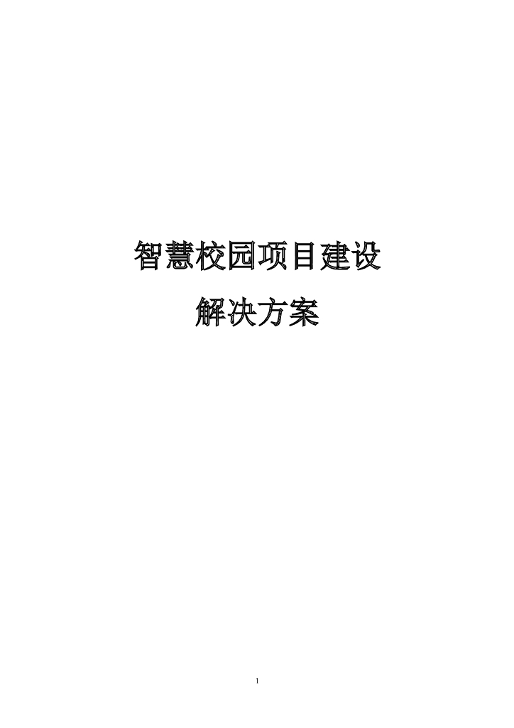 智慧校园项目建设解决方案 76页