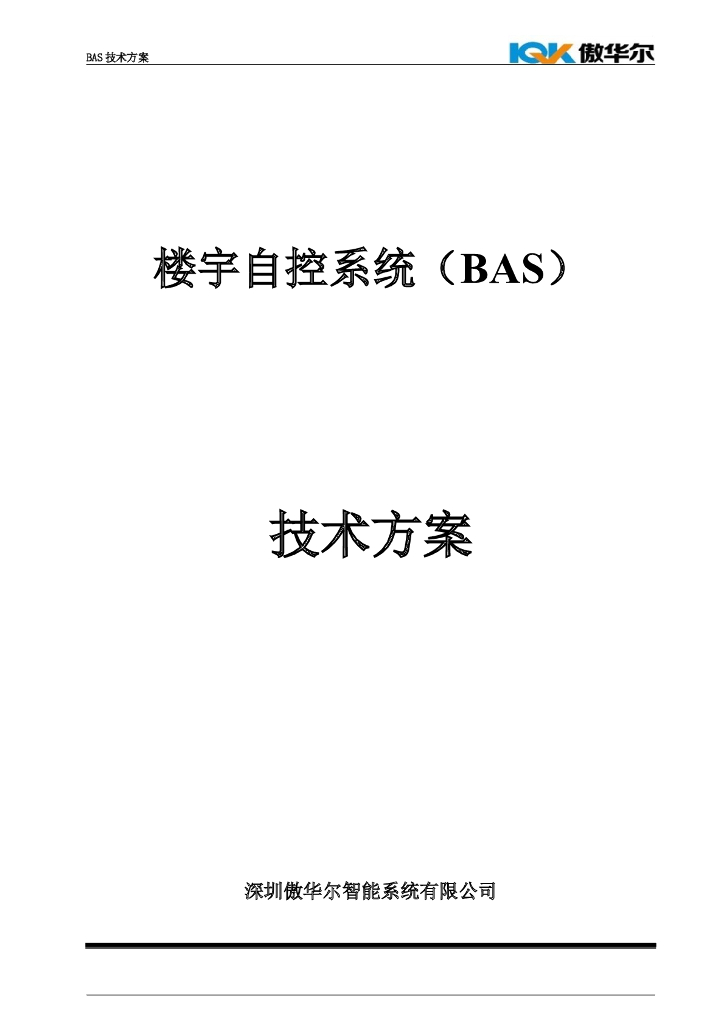 楼宇自控技术方案（2019）