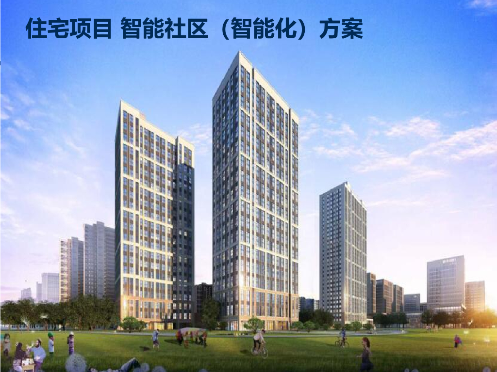 某住宅项目智能社区（智能化）方案_PPT